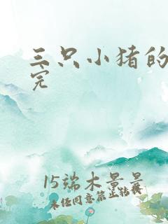 三只小猪的故事完