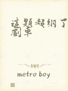 这题超纲了广播剧车