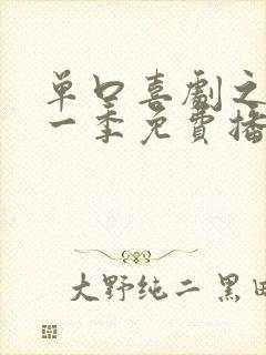 单口喜剧之王第一季免费播放完整版