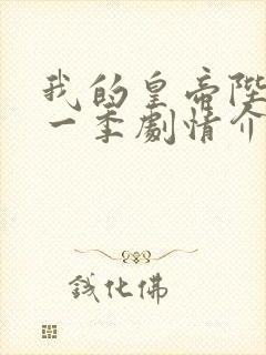 我的皇帝陛下第一季剧情介绍