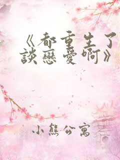 《都重生了谁还谈恋爱啊》短剧