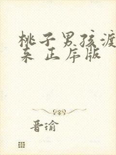 桃子男孩渡海而来 正序版