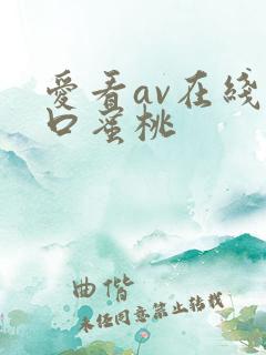 爱看av在线入口蜜桃