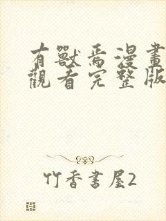 有兽焉漫画免费观看完整版