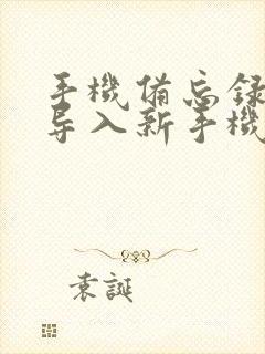 手机备忘录怎么导入新手机