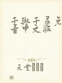 千与千寻免费观看中文版