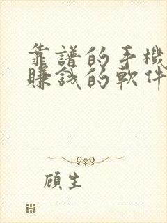 靠谱的手机兼职赚钱的软件有哪些