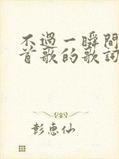 不过一瞬间是哪首歌的歌词