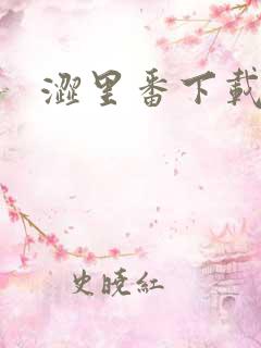 涩里番下载地址