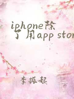 iphone除了用app store下载还能用什么