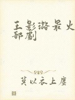 王影璐最火的三部剧