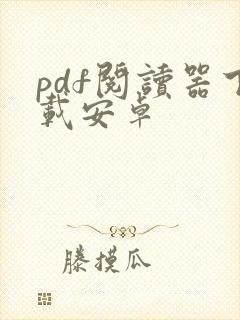 pdf阅读器下载安卓