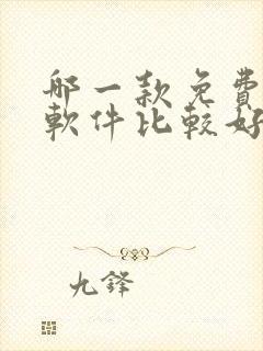 哪一款免费听书软件比较好