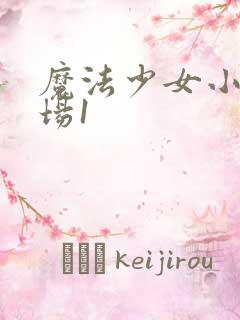 魔法少女小圆剧场1