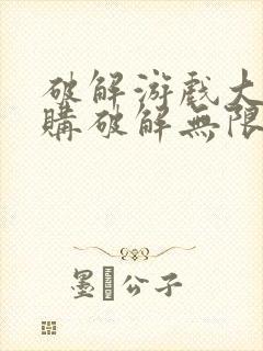 破解游戏大全内购破解无限版