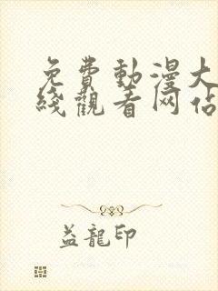 免费动漫大片在线观看网站