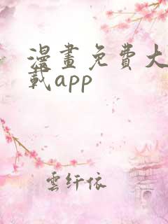 漫画免费大全下载app