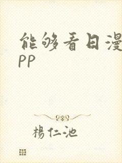 能够看日漫的app