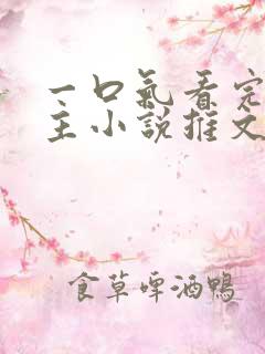 一口气看完双男主小说推文