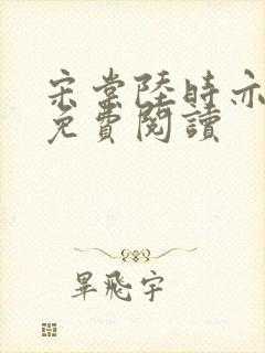 宋棠陆时亦陈喜免费阅读