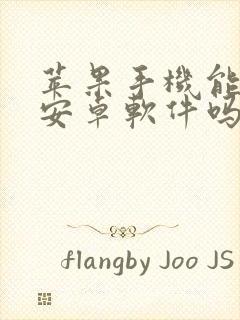 苹果手机能安装安卓软件吗