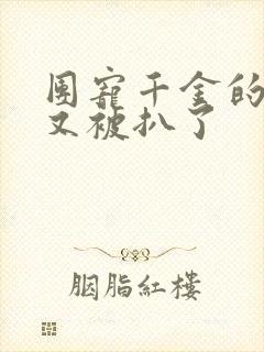 团宠千金的马甲又被扒了