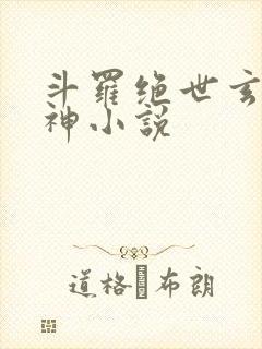 斗罗绝世玄武月神小说