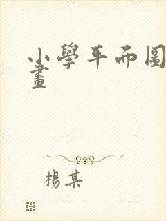 小学平面图简笔画