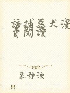 诱捕恶犬漫画免费阅读