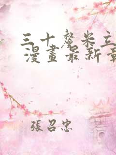 三十厘米立约人 漫画最新章节免费阅读