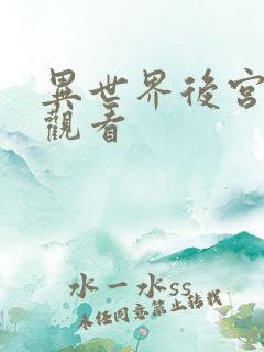 异世界后宫物语观看