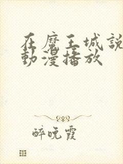 在魔王城说晚安动漫播放