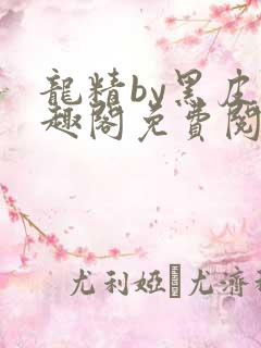 龙精by黑皮笔趣阁免费阅读最新章节