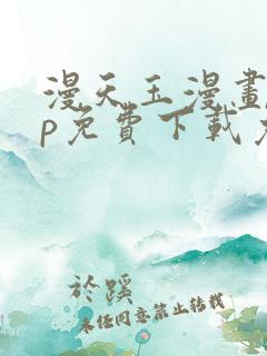 漫天玉漫画app免费下载免广告