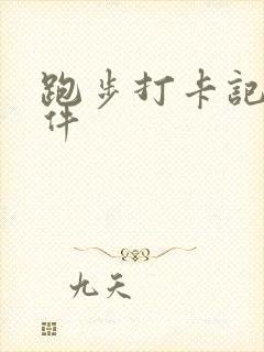 跑步打卡记录软件