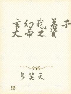 玄幻我弟子全是大帝之资