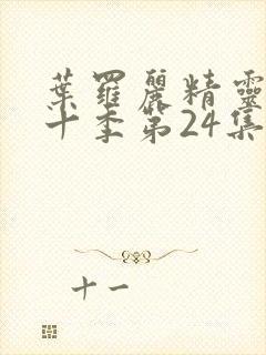 叶罗丽精灵梦第十季第24集