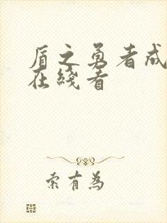 盾之勇者成名录在线看