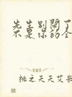 先生别闹了新娘不是你的全集免费观看