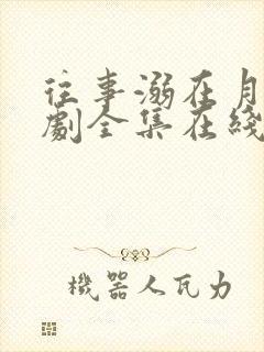 往事溺在月光短剧全集在线播放免费