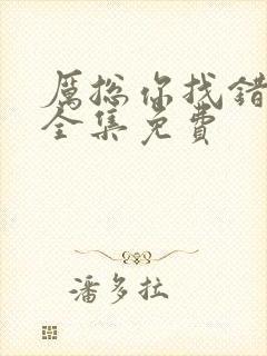 厉总你找错夫了全集免费