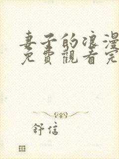 妻子的浪漫旅行免费观看完整版