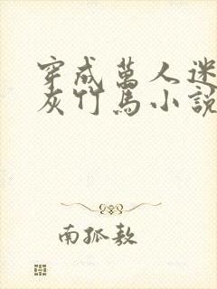 穿成万人迷的炮灰竹马小说有车吗