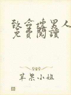 致命坏男人漫画免费阅读