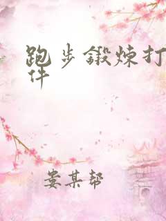 跑步锻炼打卡软件