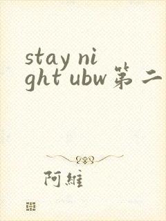 stay night ubw第二季