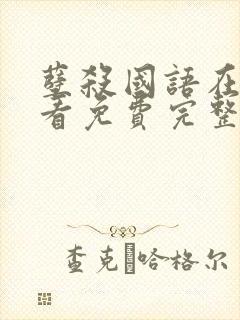 孽杀国语在线观看免费完整版高清