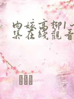 肉嫁高柳1～4集在线观看