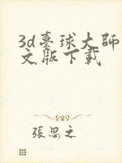 3d台球大师中文版下载