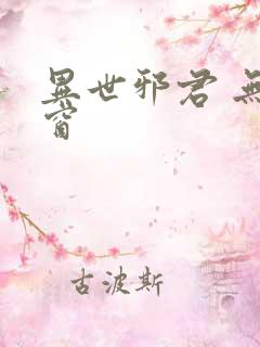 异世邪君 无弹窗